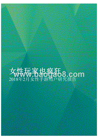 2018年2月女性手游用户研究报告.pptx