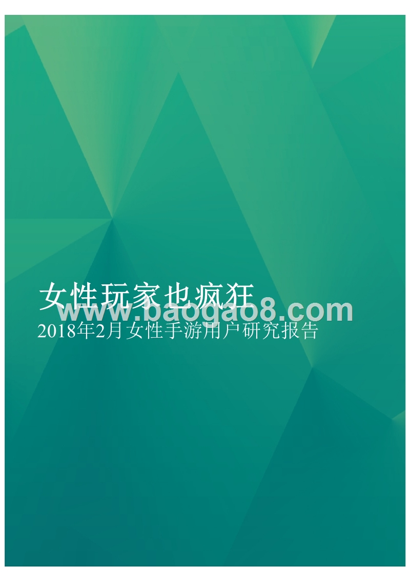 2018年2月女性手游用户研究报告.pptx_第1页