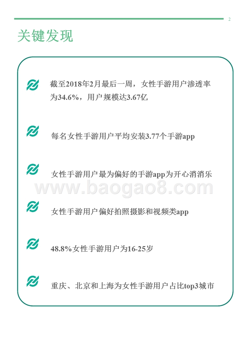 2018年2月女性手游用户研究报告.pptx_第2页