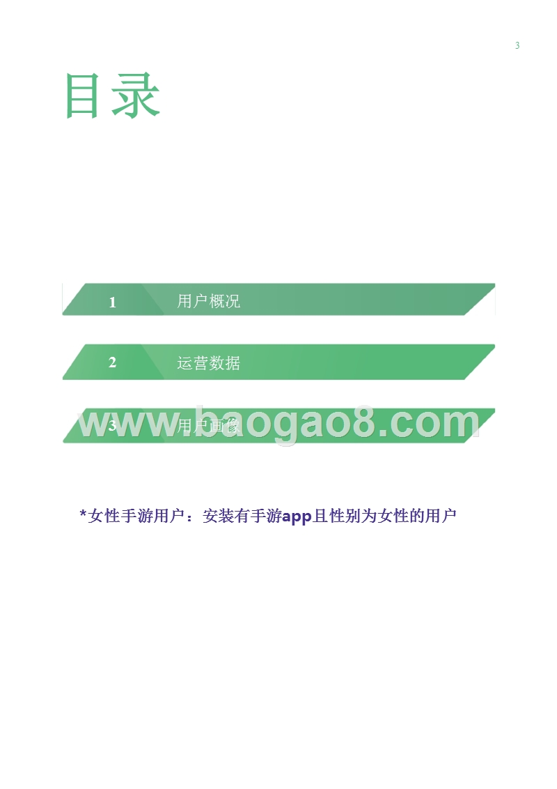 2018年2月女性手游用户研究报告.pptx_第3页