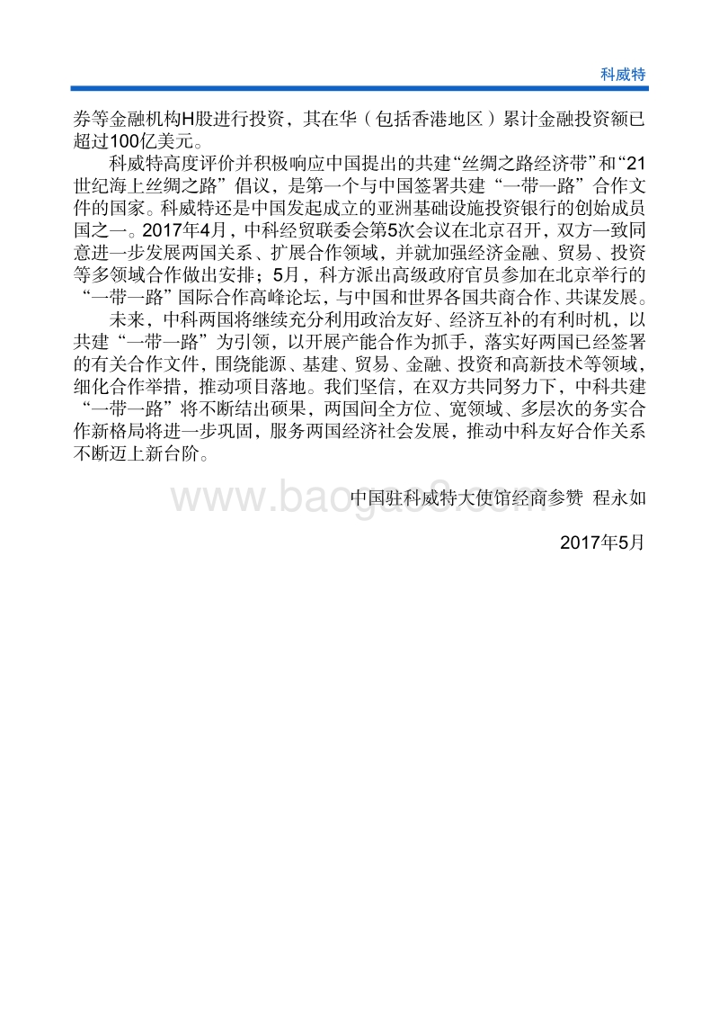 2017年对外投资合作指南：科威特.pdf_第5页