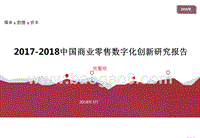 2017-2018中国商业零售数字化创新研究报告.pptx