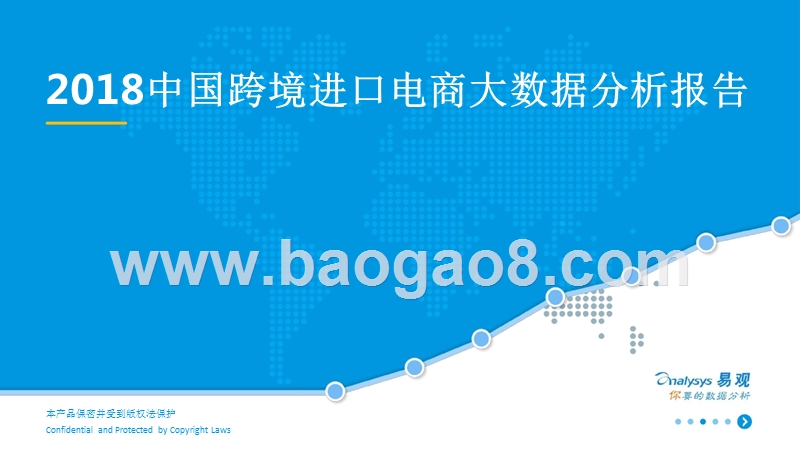 2018中国跨境进口电商大数据分析报告.pptx_第1页