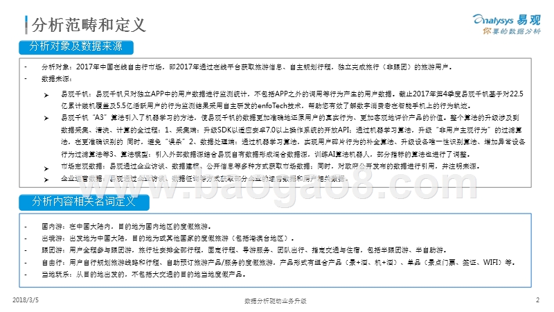 2018中国在线自由行（自主旅行）市场专题分析报告.pptx_第2页