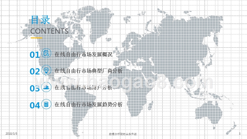 2018中国在线自由行（自主旅行）市场专题分析报告.pptx_第3页