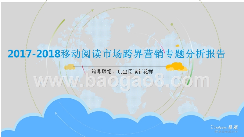 2017-2018移动阅读市场跨界营销专题分析报告.pptx_第1页