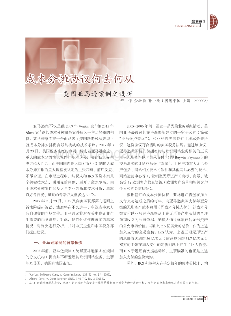 成本分摊美国亚马逊案例之浅析报告.pdf_第1页