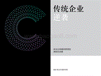 传统企业逆袭分析报告.pdf