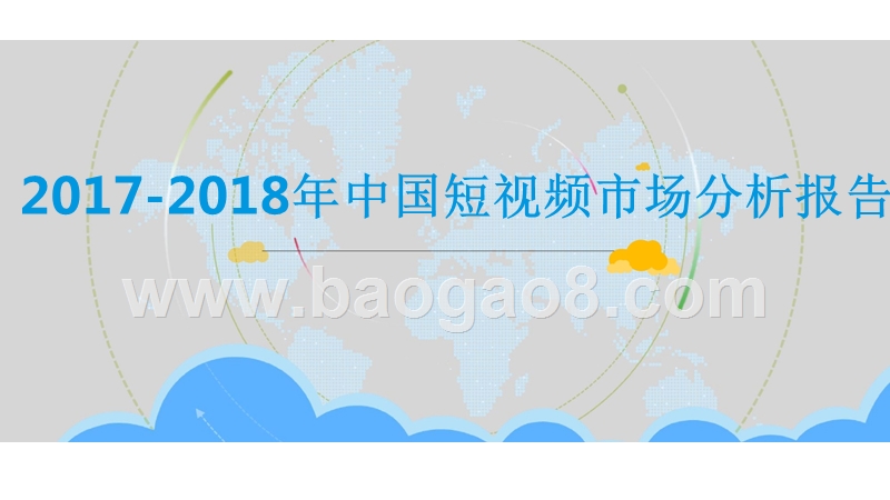 2017-2018年中国短视频市场分析报告.pptx_第1页
