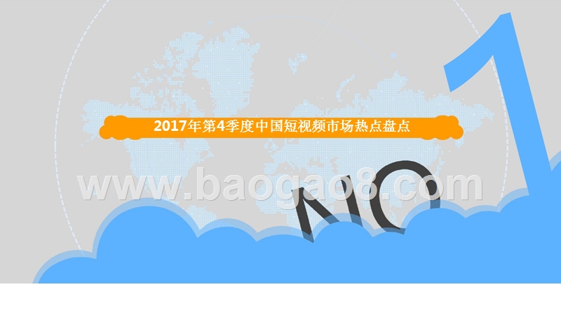 2017-2018年中国短视频市场分析报告.pptx_第4页