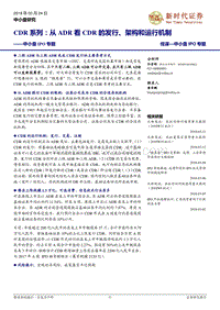 从ADR看CDR的发行、架构和运行机制分析报告.pdf