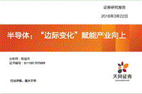 半导体“边际变化”赋能产业分析报告.pdf