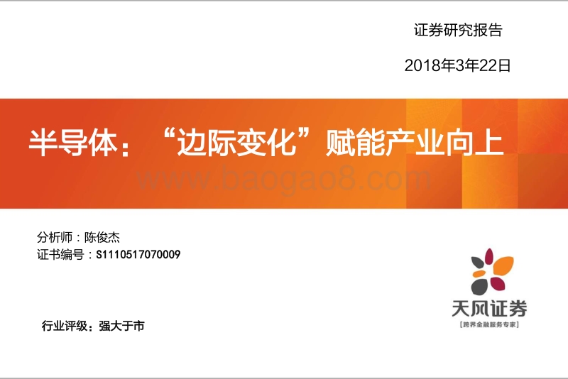 半导体“边际变化”赋能产业分析报告.pdf_第1页