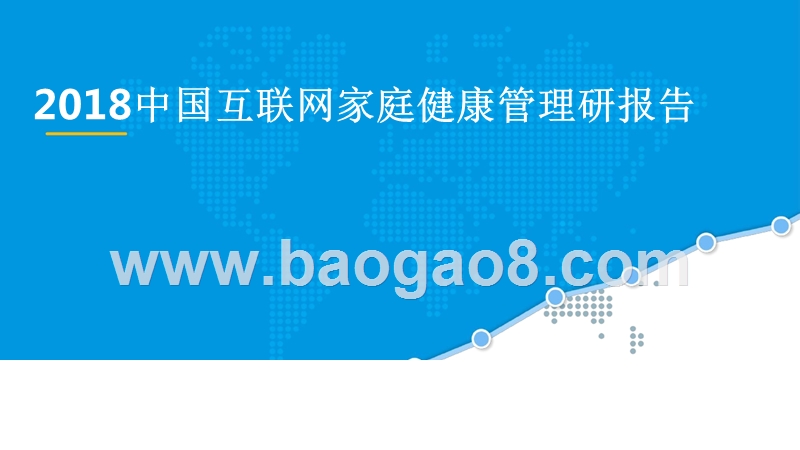 2018中国互联网家庭健康管理研报告.pptx_第1页