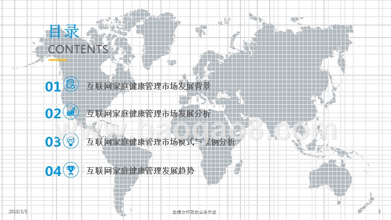 2018中国互联网家庭健康管理研报告.pptx_第3页