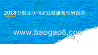 2018中国互联网家庭健康管理研报告.pptx