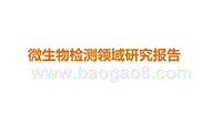 微生物检测领域研究报告.pptx