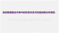 政府数据整合共享中的权责关系与机制创新分析报告.pptx
