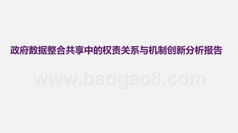 政府数据整合共享中的权责关系与机制创新分析报告.pptx_第1页