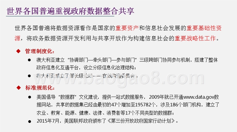政府数据整合共享中的权责关系与机制创新分析报告.pptx_第3页