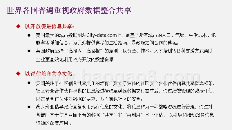 政府数据整合共享中的权责关系与机制创新分析报告.pptx_第4页