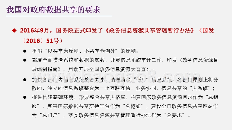 政府数据整合共享中的权责关系与机制创新分析报告.pptx_第5页