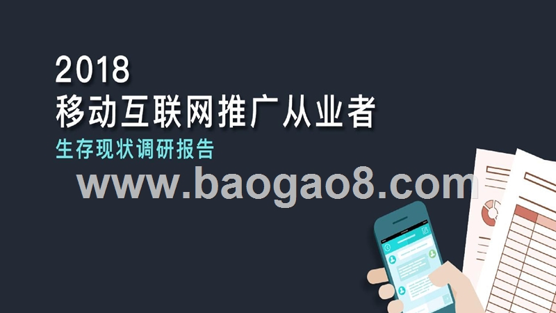 2018移动互联网推广从业者生存现状调研报告.pptx_第1页