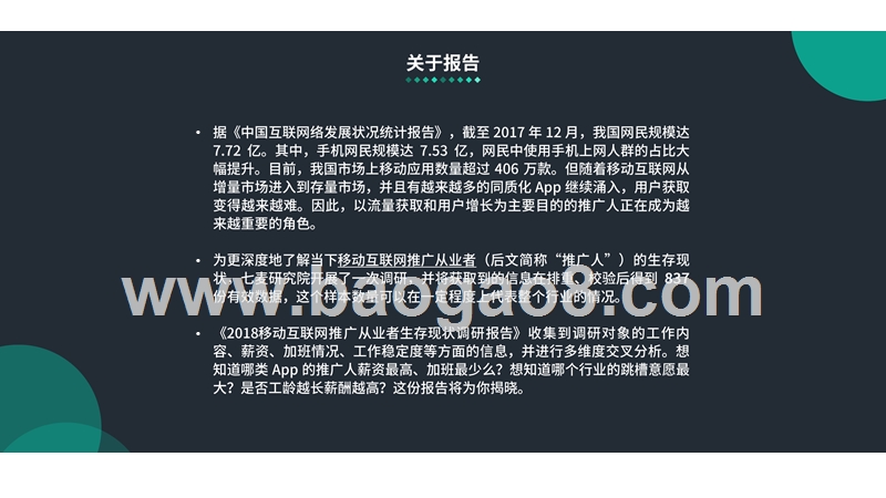 2018移动互联网推广从业者生存现状调研报告.pptx_第2页