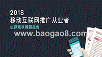 2018移动互联网推广从业者生存现状调研报告.pptx