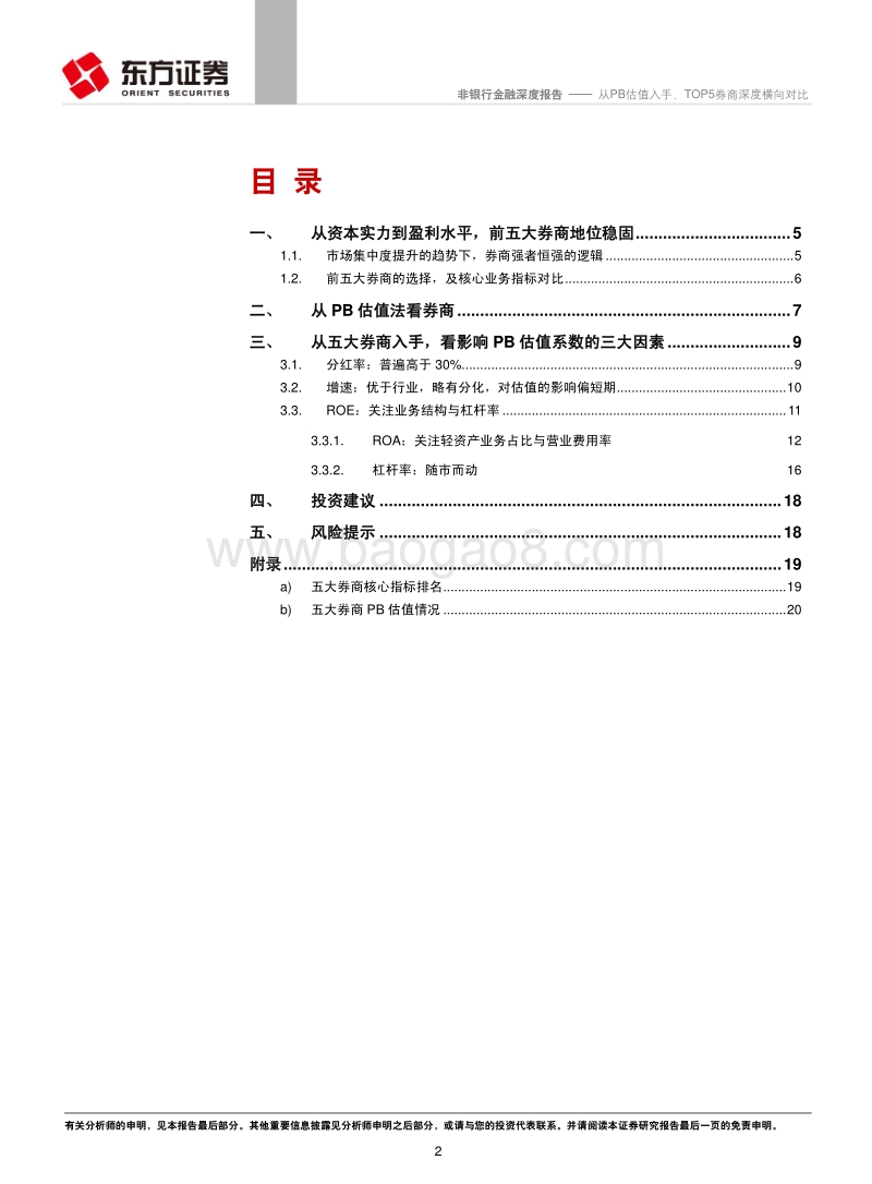 从PB估值入手，TOP5券商深度横向对比研究报告.pdf_第2页