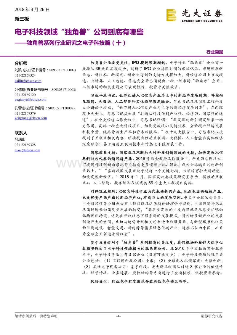 电子科技领域“独角兽”公司行业研究报告.pdf_第1页