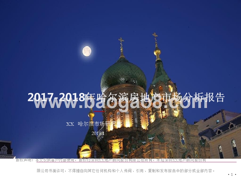 2017-2018年哈尔滨房地产市场分析报告.pptx_第1页