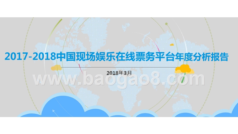 2017-2018中国现场娱乐在线票务平台年度分析报告.pptx_第1页