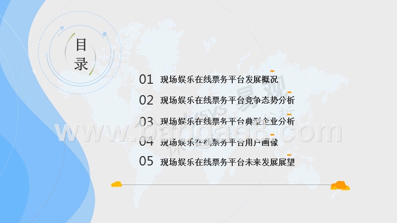 2017-2018中国现场娱乐在线票务平台年度分析报告.pptx_第5页