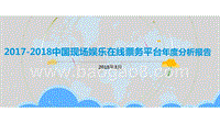 2017-2018中国现场娱乐在线票务平台年度分析报告.pptx