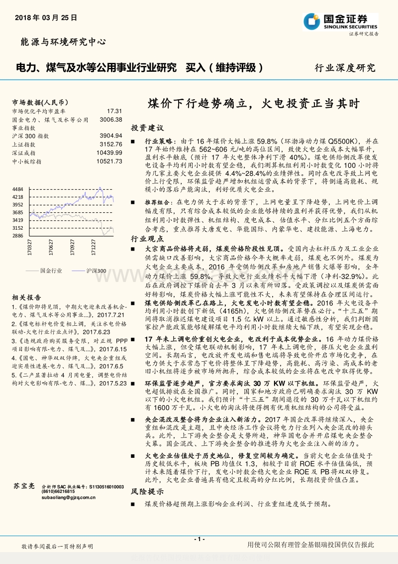 电力、煤气及水等公用事业行业研究报告.pdf_第1页