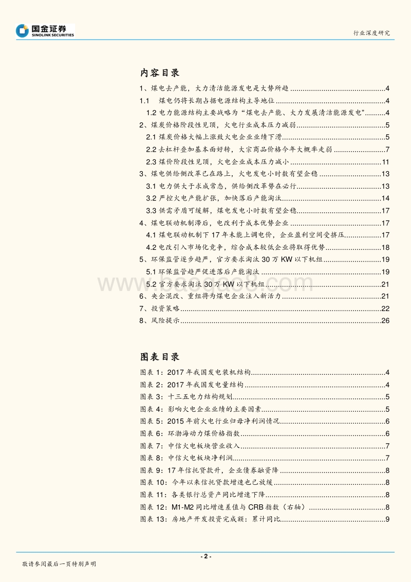 电力、煤气及水等公用事业行业研究报告.pdf_第2页