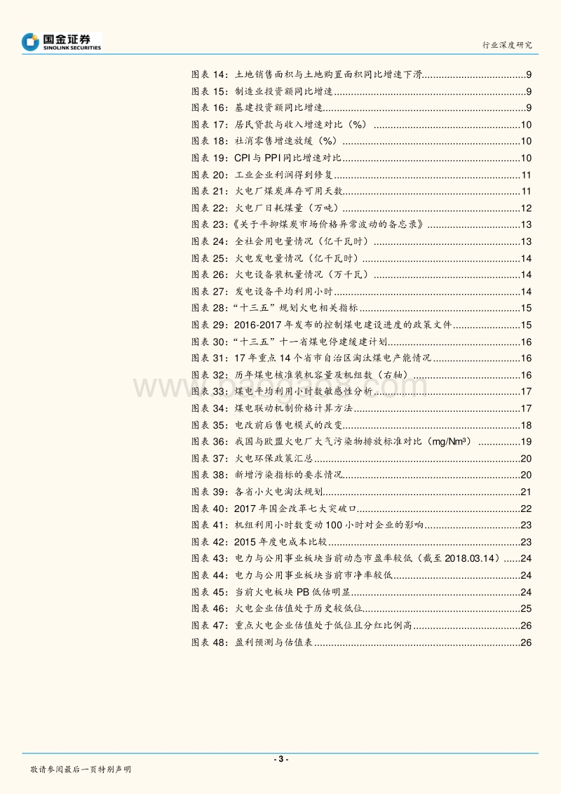 电力、煤气及水等公用事业行业研究报告.pdf_第3页