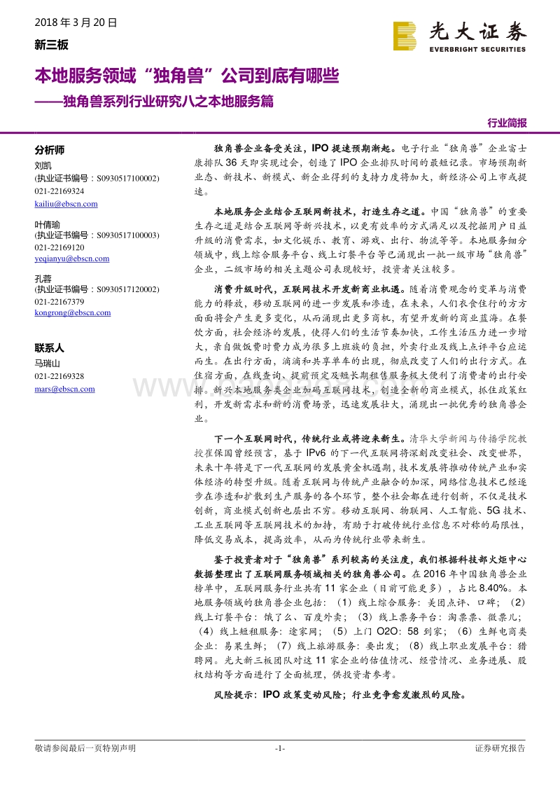 本地服务领域“独角兽”公司大数据分析报告.pdf_第1页