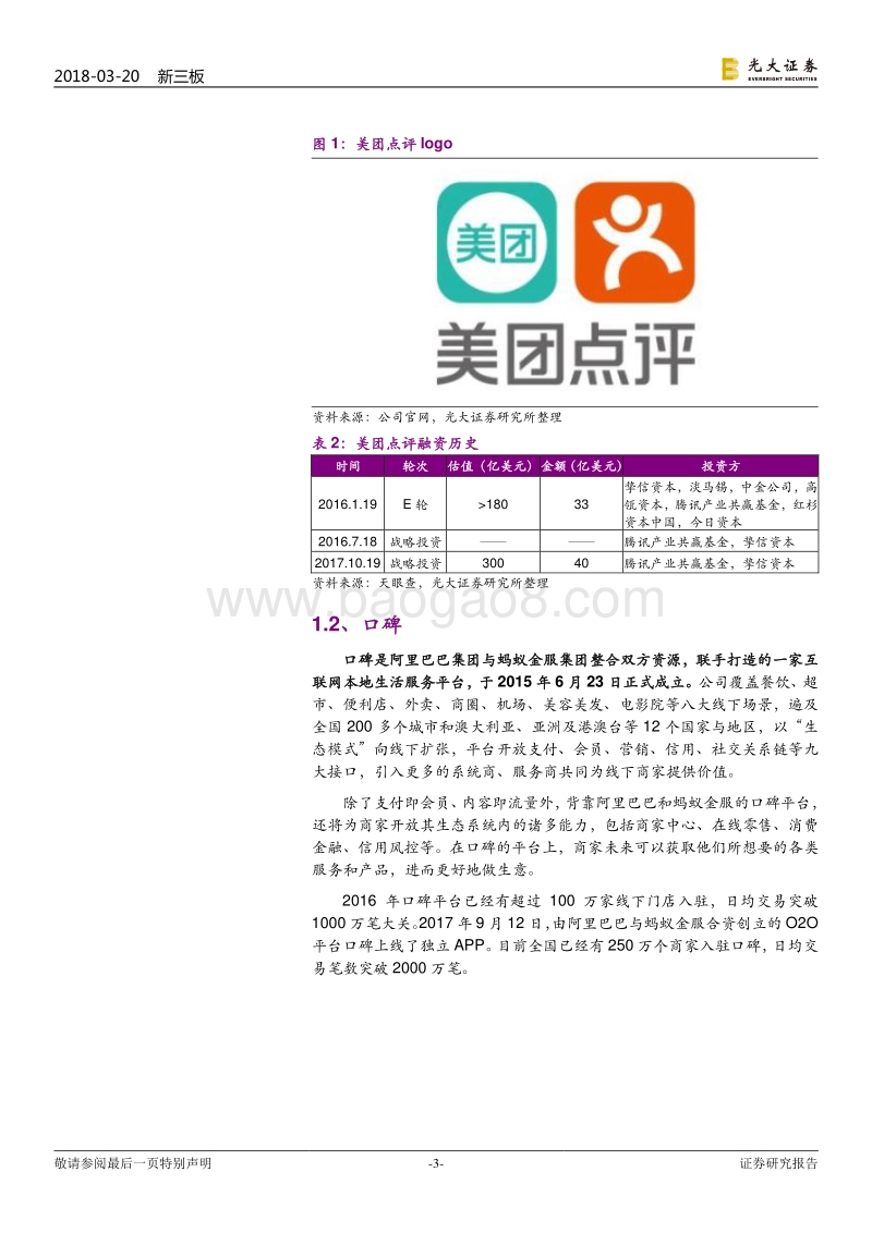 本地服务领域“独角兽”公司大数据分析报告.pdf_第3页