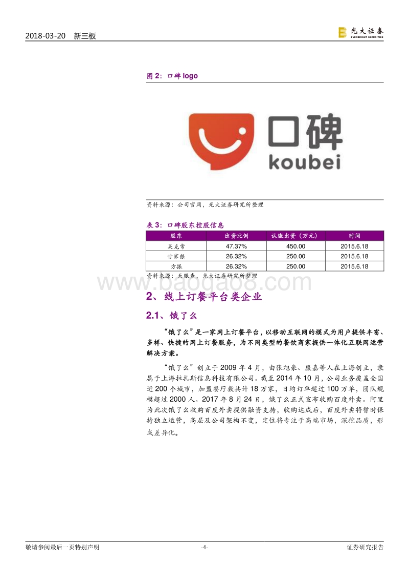 本地服务领域“独角兽”公司大数据分析报告.pdf_第4页