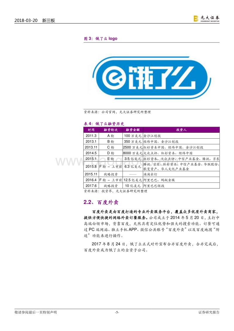 本地服务领域“独角兽”公司大数据分析报告.pdf_第5页