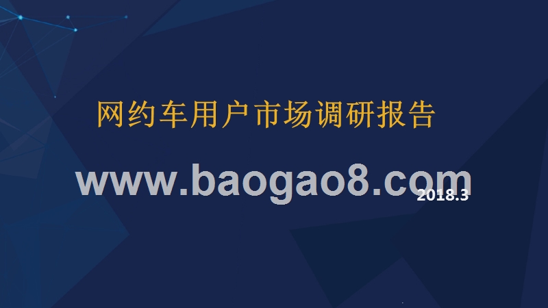 网约车用户市场调研报告.pptx_第1页