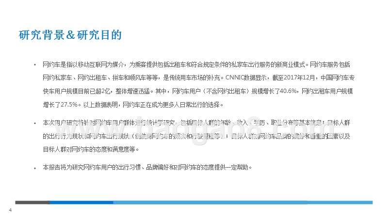 网约车用户市场调研报告.pptx_第4页