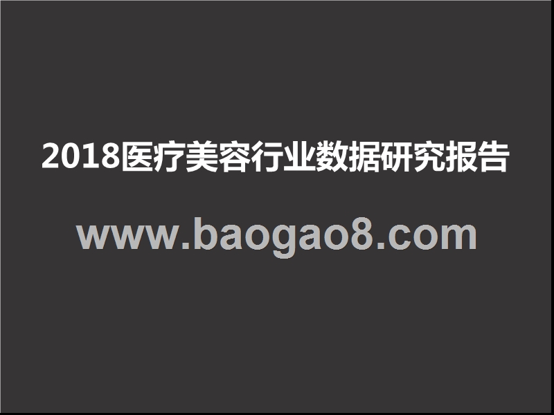 2018医疗美容行业数据研究报告.pptx_第1页