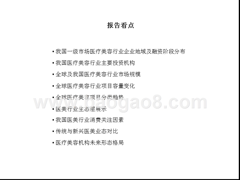 2018医疗美容行业数据研究报告.pptx_第3页