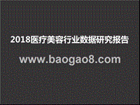 2018医疗美容行业数据研究报告.pptx
