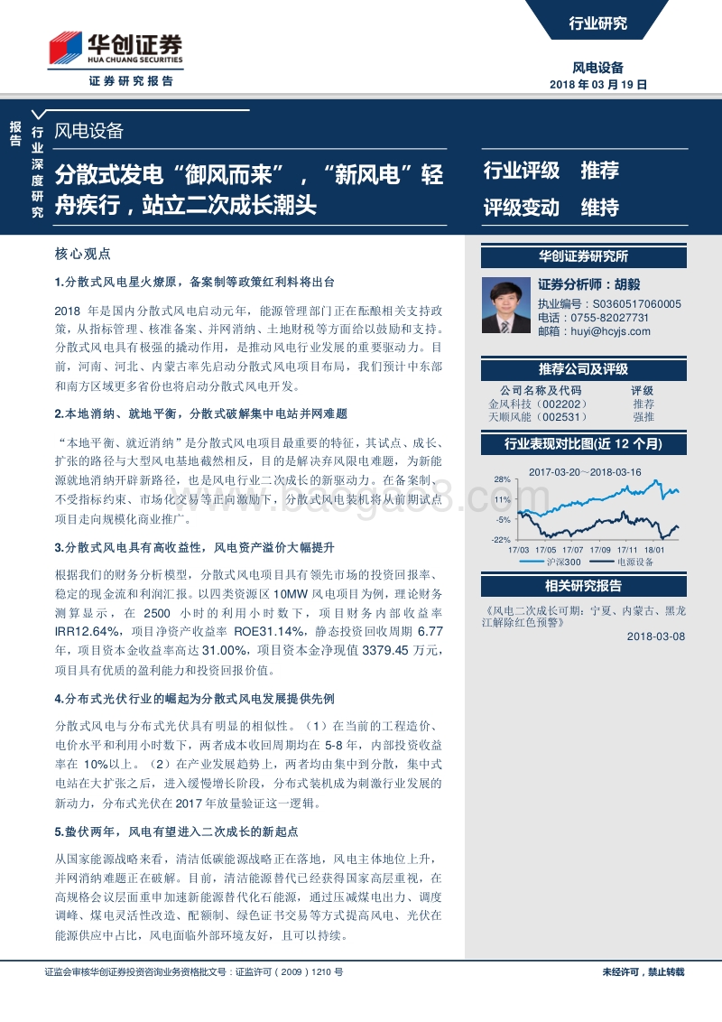 风电设备：分散式发电“御风而来”，“新风电”轻舟疾行，站立二次成长潮头.pdf_第1页