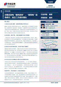 风电设备：分散式发电“御风而来”，“新风电”轻舟疾行，站立二次成长潮头.pdf