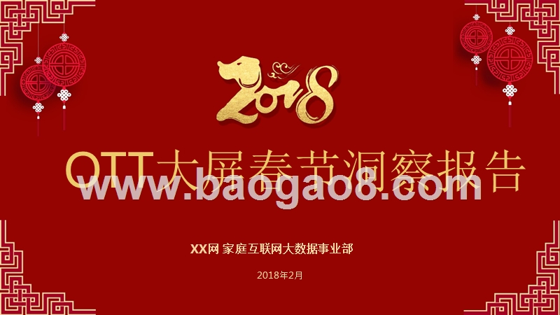 OTT大屏春节洞察报告.pptx_第1页